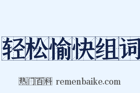 轻松愉快组词是什么意思的图片